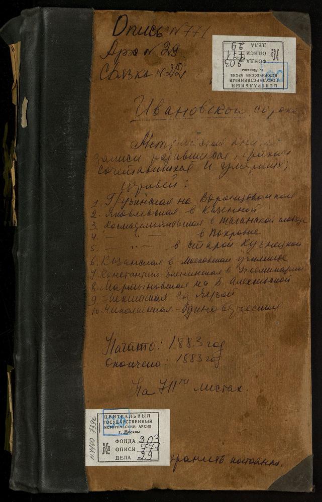 МЕТРИЧЕСКИЕ КНИГИ, МОСКВА, ИВАНОВСКИЙ СОРОК, ЦЕРКОВЬ СВ. ВЛАДИМИРА В САДЕХ. ЦЕРКОВЬ ГРУЗИНСКОЙ БМ НА ВОРОНЦОВОМ ПОЛЕ. ЦЕРКОВЬ СВ. ИАКОВА В КАЗЕННОЙ. ЦЕРКОВЬ СВ. ИЛЬИ ПРОРОКА НА ВОРОНЦОВОМ ПОЛЕ. ЦЕРКОВЬ КАЗАНСКОЙ БМ В 4-ОЙ ВОЕННОЙ ГИМНАЗИИ....