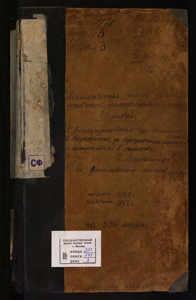 МЕТРИЧЕСКИЕ КНИГИ, МОСКВА, ЗАМОСКВОРЕЦКИЙ СОРОК, ЦЕРКОВЬ СВ. АЛЕКСАНДРА НЕВСКОГО В МЕЩАНСКОМ УЧИЛИЩЕ. ЦЕРКОВЬ ВОЗНЕСЕНСКАЯ У СЕРПУХОВСКИХ ВОРОТ. ЦЕРКОВЬ ВОСКРЕСЕНСКАЯ В ДАНИЛОВСКОЙ СЛОБОДЕ. ЦЕРКОВЬ ВОСКРЕСЕНСКАЯ В КАДАШЕВЕ. ЦЕРКОВЬ...