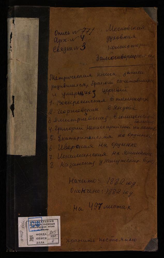 МЕТРИЧЕСКИЕ КНИГИ, МОСКВА, ЗАМОСКВОРЕЦКИЙ СОРОК, ЦЕРКОВЬ ВОСКРЕСЕНСКАЯ В ПЛЕННИЦАХ. ЦЕРКОВЬ СВ. ГЕОРГИЯ В ЯНДОВЕ. ЦЕРКОВЬ СВ. ГРИГОРИЯ НЕОКЕСАРИЙСКОГО НА ПОЛЯНКЕ. ЦЕРКОВЬ СВ. ДМИТРИЯ СЕЛУНСКОГО В ГОЛИЦЫНСКОЙ БОЛЬНИЦЕ. ЦЕРКОВЬ СВ. ЕКАТЕРИНЫ НА...