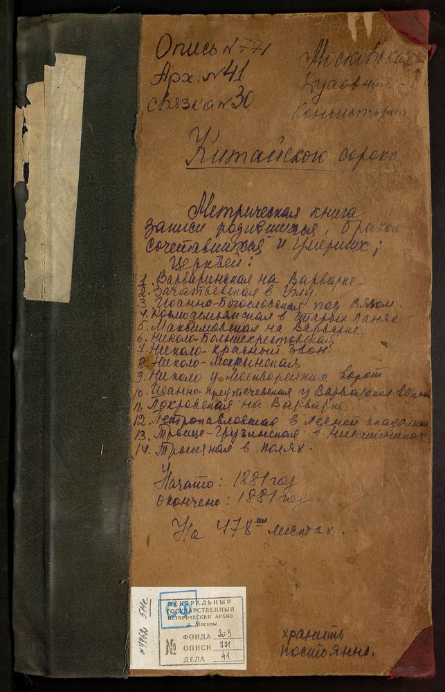 МЕТРИЧЕСКИЕ КНИГИ, МОСКВА, КИТАЙСКИЙ СОРОК, ЦЕРКОВЬ СВ. ВАРВАРЫ НА ВАРВАРКЕ. ЦЕРКОВЬ ЗАЧАТИЯ СВ. АННЫ В УГЛУ. ЦЕРКОВЬ СВ. ИОАННА БОГОСЛОВА ПОД ВЯЗОМ. ЦЕРКОВЬ СВ. ИОАННА ПРЕДТЕЧИ. ЦЕРКОВЬ СВ. КОСМЫ И ДАМИАНА В ПАНЕХ. ЦЕРКОВЬ СВ. МАКСИМА...