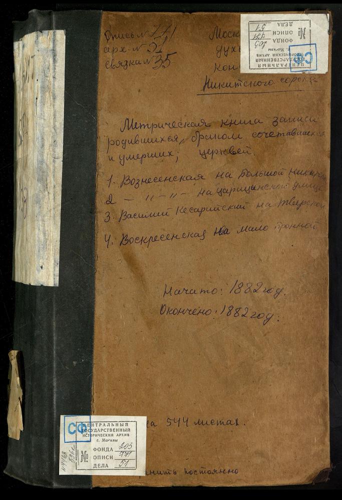 МЕТРИЧЕСКИЕ КНИГИ, МОСКВА, НИКИТСКИЙ СОРОК, ЦЕРКОВЬ ВОСКРЕСЕНСКАЯ В МАЛОЙ БРОННОЙ. ЦЕРКОВЬ СВ. ВАСИЛИЯ КЕСАРИЙСКОГО В ТВЕРСКОЙ ЯМСКОЙ СЛОБОДЕ. ЦЕРКОВЬ ВОЗНЕСЕНСКАЯ НА БОЛЬШОЙ НИКИТСКОЙ. ЦЕРКОВЬ ВОЗНЕСЕНСКАЯ НА ЦАРИЦЫНСКОЙ УЛ. [Комментарии...