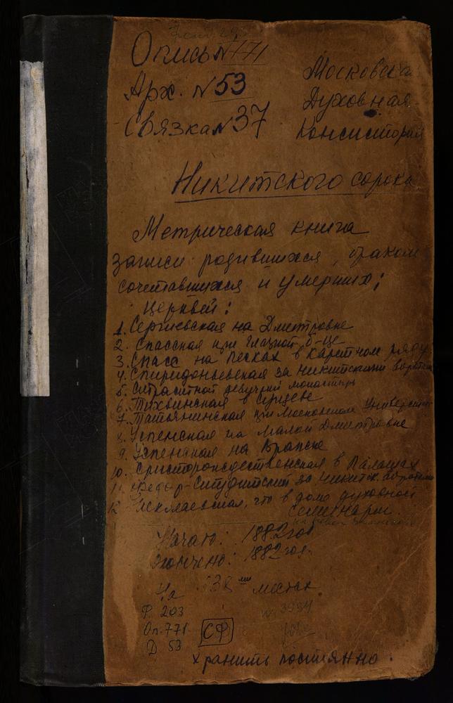 МЕТРИЧЕСКИЕ КНИГИ, МОСКВА, СРЕТЕНСКИЙ СОРОК, ЦЕРКОВЬ СВ. НИКОЛАЯ ЧУДОТВОРЦА В НОВОМ ВАГАНЬКОВЕ. ЦЕРКОВЬ РОЖДЕСТВА ХРИСТОВА В ПАЛАШАХ. ЦЕРКОВЬ СВ. СЕРГИЯ НА ДМИТРОВКЕ. ЦЕРКОВЬ СПАССКАЯ В ГЛАЗНОЙ БОЛЬНИЦЕ. ЦЕРКОВЬ СПАССКАЯ НА ПЕСКАХ В КАРЕТНОМ...