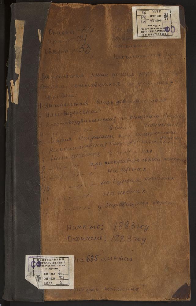 МЕТРИЧЕСКИЕ КНИГИ, МОСКВА, ПРЕЧИСТЕНСКИЙ СОРОК, ЦЕРКОВЬ СВ. АЛЕКСАНДРА НЕВСКОГО В АЛЕКСАНДРОВСКОМ ПРИЮТЕ. ЦЕРКОВЬ ЗНАМЕНСКАЯ НА ЗНАМЕНКЕ. ЦЕРКОВЬ СВ. ИЛЬИ ОБЫДЕНСКОГО. ЦЕРКОВЬ КРЕСТОВОЗДВИЖЕНСКАЯ В БЫВ. МОНАСТЫРЕ. ЦЕРКОВЬ КРЕСТОВОЗДВИЖЕНСКАЯ...