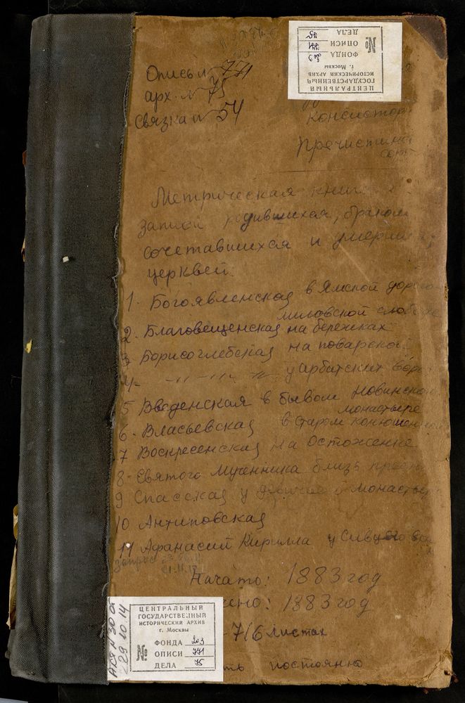 МЕТРИЧЕСКАЯ КНИГА, МОСКВА, ПРЕЧИСТЕНСКИЙ СОРОК, ЦЕРКОВЬ БЛАГОВЕЩЕНСКАЯ НА БЕРЕЖКАХ, ЦЕРКОВЬ БОГОЯВЛЕНСКАЯ В ЯМСКОЙ ДОРОГОМИЛОВСКОЙ СЛОБОДЕ, ЦЕРКОВЬ ВВЕДЕНСКАЯ В БЫВШЕМ НОВИНСКОМ МОНАСТЫРЕ, ЦЕРКОВЬ ВОСКРЕСЕНСКАЯ НА ОСТОЖЕНКЕ, ЦЕРКОВЬ ДЕВЯТИ...