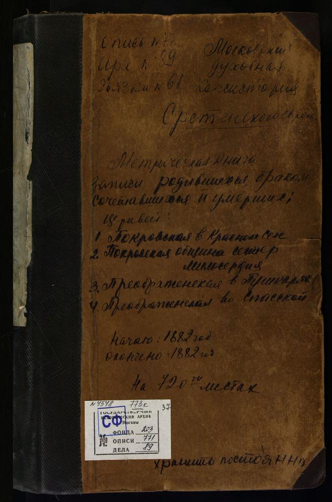 МЕТРИЧЕСКИЕ КНИГИ, МОСКВА, СРЕТЕНСКИЙ СОРОК, ЦЕРКОВЬ ПОКРОВСКАЯ В КРАСНОМ СЕЛЕ. ЦЕРКОВЬ ПОКРОВСКАЯ ПРИ ПОКРОВСКОЙ ОБЩИНЕ СЕСТЕР МИЛОСЕРДИЯ. ЦЕРКОВЬ ПРЕОБРАЖЕНСКАЯ В ПУШКАРЯХ. ЦЕРКОВЬ ПРЕОБРАЖЕНСКАЯ ВО СПАССКОЙ [Комментарии пользователей: Ц....