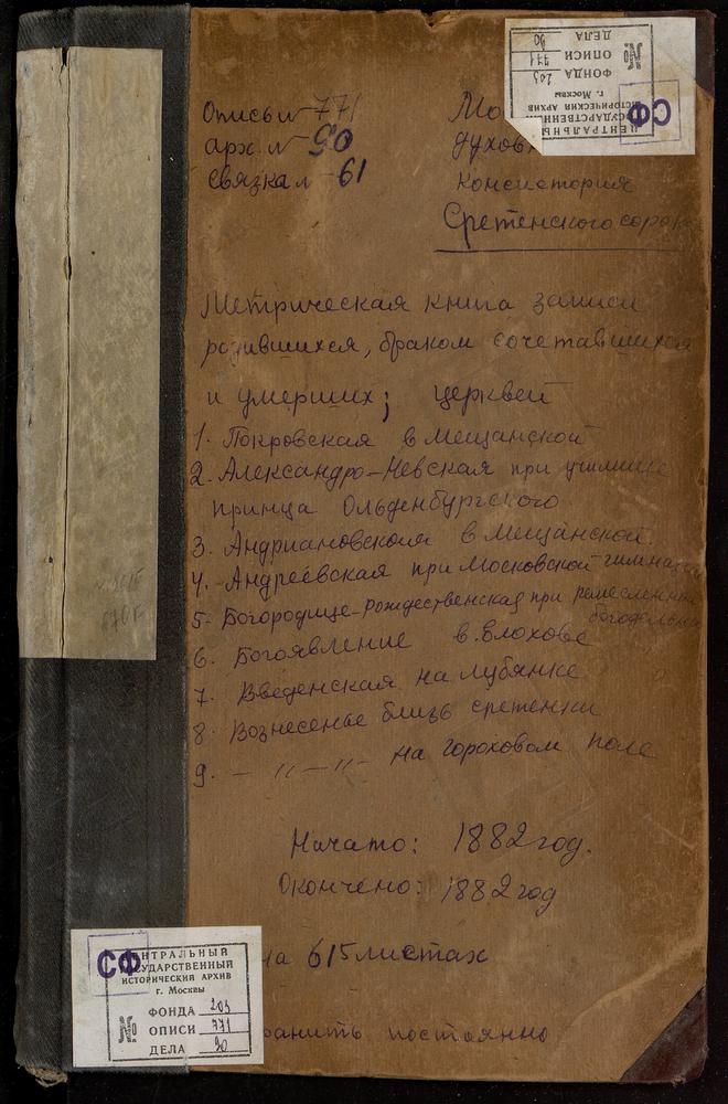 МЕТРИЧЕСКИЕ КНИГИ, МОСКВА, СРЕТЕНСКИЙ СОРОК, ЦЕРКОВЬ СВ. АЛЕКСАНДРА НЕВСКОГО В ИНСТИТУТЕ. ЦЕРКОВЬ СВ. АЛЕКСАНДРА НЕВСКОГО В ПОКРОВСКОЙ МЕЩАНСКОЙ БОГАДЕЛЬНЕ. ЦЕРКОВЬ СВ. АЛЕКСАНДРА НЕВСКОГО В УЧИЛИЩЕ ПРИНЦА ОЛЬДЕНБУРГСКОГО. ЦЕРКОВЬ СВ. АНДРЕЯ...