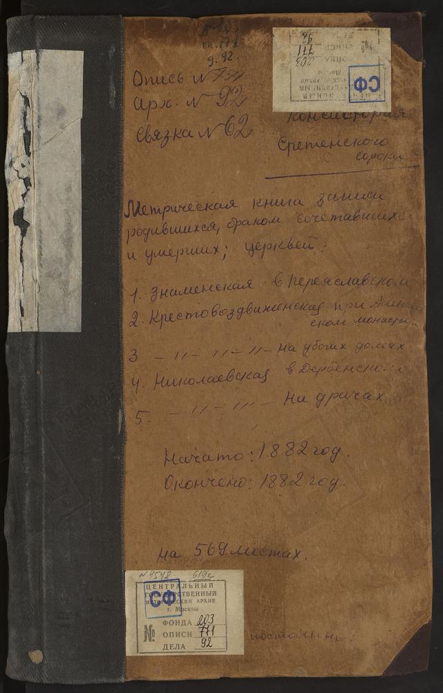 МЕТРИЧЕСКИЕ КНИГИ, МОСКВА, СРЕТЕНСКИЙ СОРОК, ЦЕРКОВЬ КРЕСТОВОЗДВИЖЕНСКАЯ В АЛЕКСЕЕВСКОМ МОНАСТЫРЕ. ЦЕРКОВЬ КРЕСТОВОЗДВИЖЕНСКАЯ НА УБОГИХ ДОМАХ. ЦЕРКОВЬ СВ. НИКОЛАЯ ЧУДОТВОРЦА В ДЕРБЕНТСКОМ. ЦЕРКОВЬ СВ. НИКОЛАЯ ЧУДОТВОРЦА В ДРАЧАХ. ЦЕРКОВЬ...