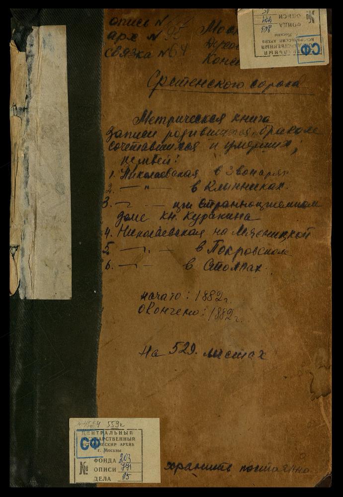 МЕТРИЧЕСКИЕ КНИГИ, МОСКВА, СРЕТЕНСКИЙ СОРОК, ЦЕРКОВЬ СВ. НИКОЛАЯ ЧУДОТВОРЦА В ЗВОНАРЯХ. ЦЕРКОВЬ СВ. НИКОЛАЯ ЧУДОТВОРЦА В КЛЕННИКАХ. ЦЕРКОВЬ СВ. НИКОЛАЯ ЧУДОТВОРЦА НА МЯСНИЦКОЙ. ЦЕРКОВЬ СВ. НИКОЛАЯ ЧУДОТВОРЦА В ПОКРОВСКОМ. ЦЕРКОВЬ СВ. НИКОЛАЯ...