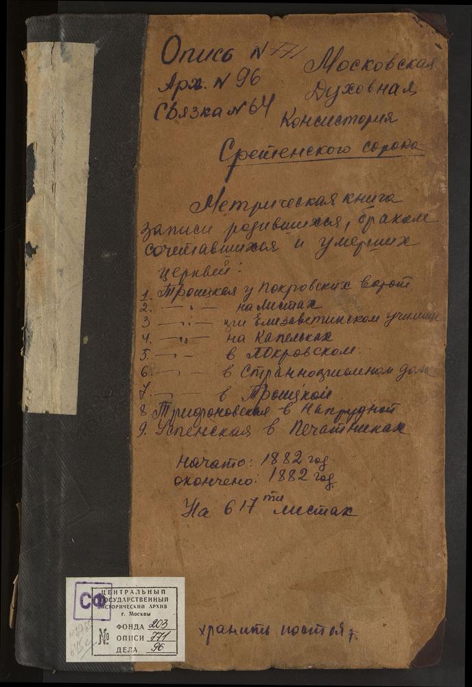 МЕТРИЧЕСКИЕ КНИГИ, МОСКВА, СРЕТЕНСКИЙ СОРОК, ЦЕРКОВЬ СВ. ТРИФОНА В НАПРУДНОЙ. ЦЕРКОВЬ ТРОИЦКАЯ В НАБИЛКОВСКОЙ БОГАДЕЛЬНЕ. ЦЕРКОВЬ ТРОИЦКАЯ В ШЕРЕМЕТЕВСКОЙ БОЛЬНИЦЕ. ЦЕРКОВЬ ТРОИЦКАЯ НА ГРЯЗЯХ. ЦЕРКОВЬ ТРОИЦКАЯ ПРИ ЕЛИСАВЕТИНСКОМ ИНСТИТУТЕ....