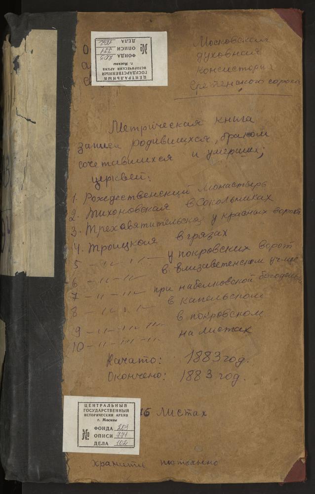 МЕТРИЧЕСКИЕ КНИГИ, МОСКВА, СРЕТЕНСКИЙ СОРОК, ЦЕРКОВЬ РОЖДЕСТВА БОГОРОДИЦЫ В РОЖДЕСТВЕНСКОМ МОНАСТЫРЕ. ЦЕРКОВЬ СВ. ТИХОНА НА ШИРЯЕВОМ ПОЛЕ. ЦЕРКОВЬ ТРЕХСВЯТИТЕЛЬСКАЯ У КРАСНЫХ ВОРОТ. ЦЕРКОВЬ ТРОИЦКАЯ В ЕРМАКОВСКОЙ БОГАДЕЛЬНЕ. ЦЕРКОВЬ ТРОИЦКАЯ...