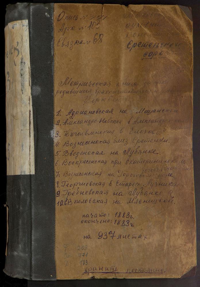 МЕТРИЧЕСКИЕ КНИГИ, МОСКВА, СРЕТЕНСКИЙ СОРОК, ЦЕРКОВЬ СВ. АЛЕКСАНДРА НЕВСКОГО В ИНСТИТУТЕ. ЦЕРКОВЬ СВ. АЛЕКСАНДРА НЕВСКОГО В ПОКРОВСКОЙ МЕЩАНСКОЙ БОГАДЕЛЬНЕ. ЦЕРКОВЬ СВ. АНДРЕЯ ПЕРВОЗВАННОГО ВО 2-ОЙ МУЖСКОЙ ГИМНАЗИИ. ЦЕРКОВЬ СВ. АНДРИАНА И...