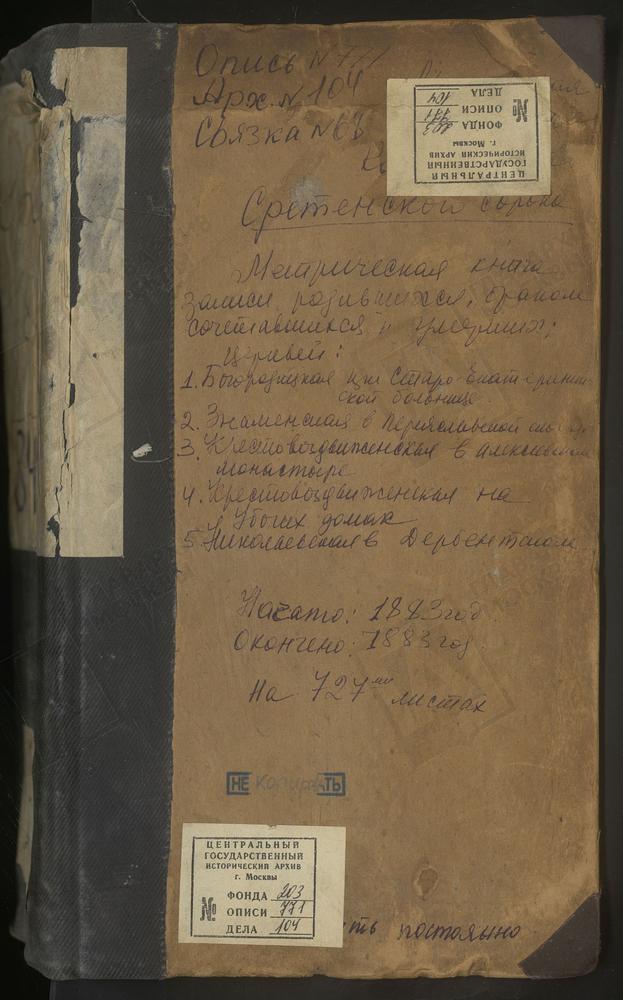 МЕТРИЧЕСКИЕ КНИГИ, МОСКВА, СРЕТЕНСКИЙ СОРОК, ЦЕРКОВЬ КРЕСТОВОЗДВИЖЕНСКАЯ В АЛЕКСЕЕВСКОМ МОНАСТЫРЕ. ЦЕРКОВЬ КРЕСТОВОЗДВИЖЕНСКАЯ НА УБОГИХ ДОМАХ. ЦЕРКОВЬ СВ. НИКОЛАЯ ЧУДОТВОРЦА В ДЕРБЕНТСКОМ. ЦЕРКОВЬ ЗНАМЕНСКАЯ В ПЕРЕЯСЛАВСКОЙ СЛОБОДЕ. ЦЕРКОВЬ...