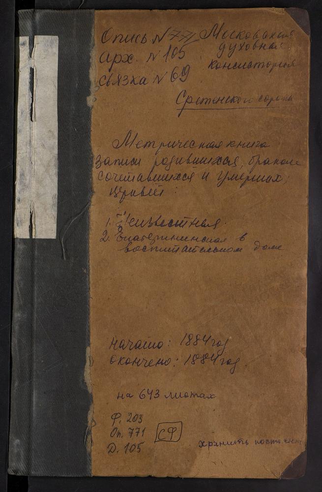 МЕТРИЧЕСКИЕ КНИГИ, МОСКВА, КИТАЙСКИЙ СОРОК, ЦЕРКОВЬ СВ. ЕКАТЕРИНЫ В ВОСПИТАТЕЛЬНОМ ДОМЕ – Титульная страница единицы хранения