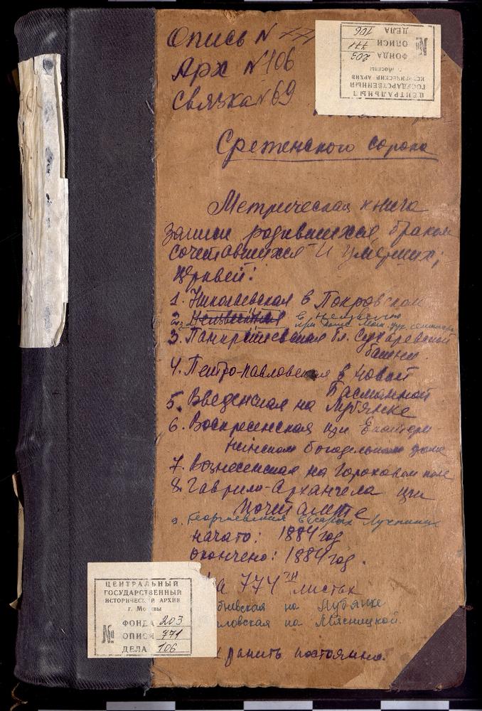 МЕТРИЧЕСКИЕ КНИГИ, МОСКВА, СРЕТЕНСКИЙ СОРОК, ЦЕРКОВЬ ВВЕДЕНСКАЯ НА ЛУБЯНКЕ. ЦЕРКОВЬ ВОЗНЕСЕНСКАЯ НА ГОРОХОВОМ ПОЛЕ. ЦЕРКОВЬ ВОСКРЕСЕНСКАЯ В ЕКАТЕРИНИНСКОМ БОГАДЕЛЬНОМ ДОМЕ. ЦЕРКОВЬ СВ. ГАВРИИЛА АРХАНГЕЛА ПРИ ПОЧТАМТЕ. ЦЕРКОВЬ СВ. ГЕОРГИЯ НА...