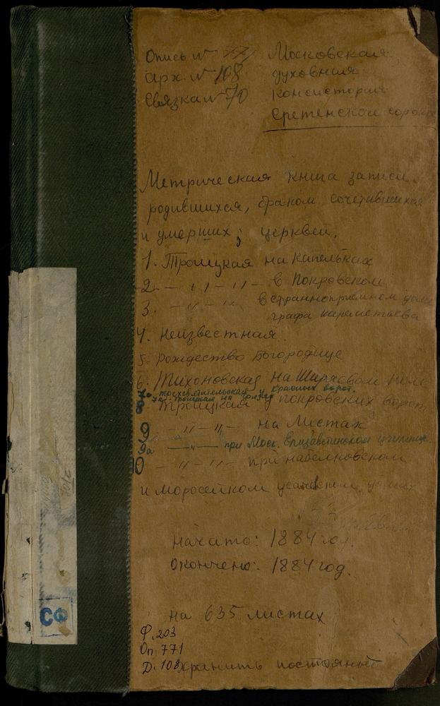 МЕТРИЧЕСКИЕ КНИГИ, МОСКВА, СРЕТЕНСКИЙ СОРОК, ЦЕРКОВЬ РОЖДЕСТВА БОГОРОДИЦЫ В РОЖДЕСТВЕНСКОМ МОНАСТЫРЕ. ЦЕРКОВЬ СПАССКАЯ В ГОРОДСКОМ РАБОТНОМ ДОМЕ. ЦЕРКОВЬ СВ. ТИХОНА НА ШИРЯЕВОМ ПОЛЕ. ЦЕРКОВЬ ТРЕХСВЯТИТЕЛЬСКАЯ У КРАСНЫХ ВОРОТ. ЦЕРКОВЬ ТРОИЦКАЯ...