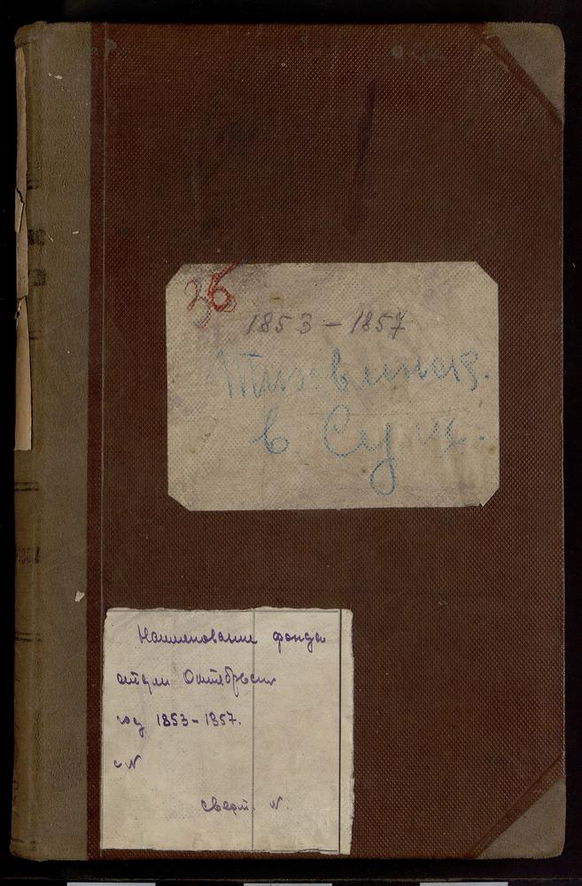 МЕТРИЧЕСКИЕ КНИГИ, Г. МОСКВА, НИКИТСКИЙ СОРОК, ЦЕРКОВЬ ТИХВИНСКАЯ, В СУЩЕВЕ – Титульная страница единицы хранения