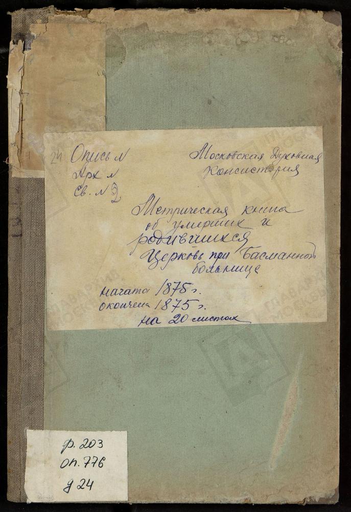 Метрические книги, Москва, Ивановский сорок, Церковь Успения св. Анны в Басманной больнице (ч.I, III) – Титульная страница единицы хранения