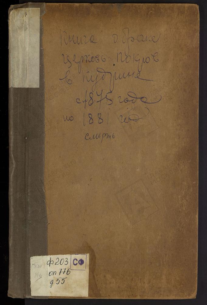 Метрические книги, Москва, Никитский сорок, Церковь Покровская в Кудрине (ч.II) – Титульная страница единицы хранения