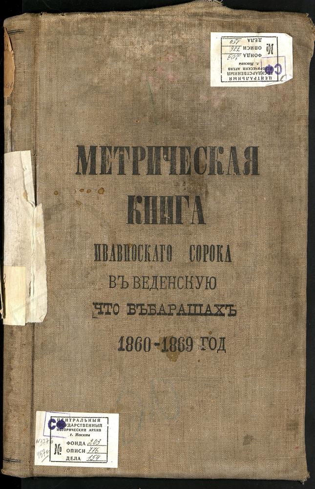 Метрические книги, Москва, Ивановский сорок, Церковь Введенская в Барашах (ч.I-III) [Комментарии пользователей: 1869 год - слайд 388.] – Титульная страница единицы хранения