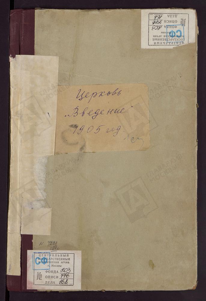 Метрические книги, Москва, Ивановский сорок, Церковь Введенская в Семеновском (ч.I-III) – Титульная страница единицы хранения