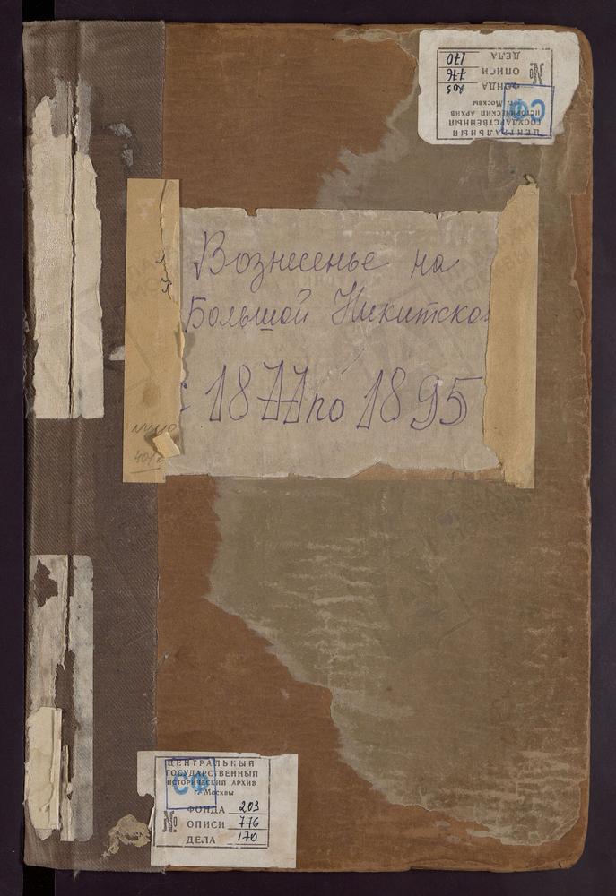 Метрические книги, Москва, Никитский сорок, Церковь Вознесенская на Большой Никитской (ч.I-III. 1877 г. без титула) [Комментарии пользователей: Часть 1 Родившиеся; 1877 - стр. 2 1884 - стр. 71; 1878 - стр. 10 1885 - стр. 83; 1879 - стр. 15...