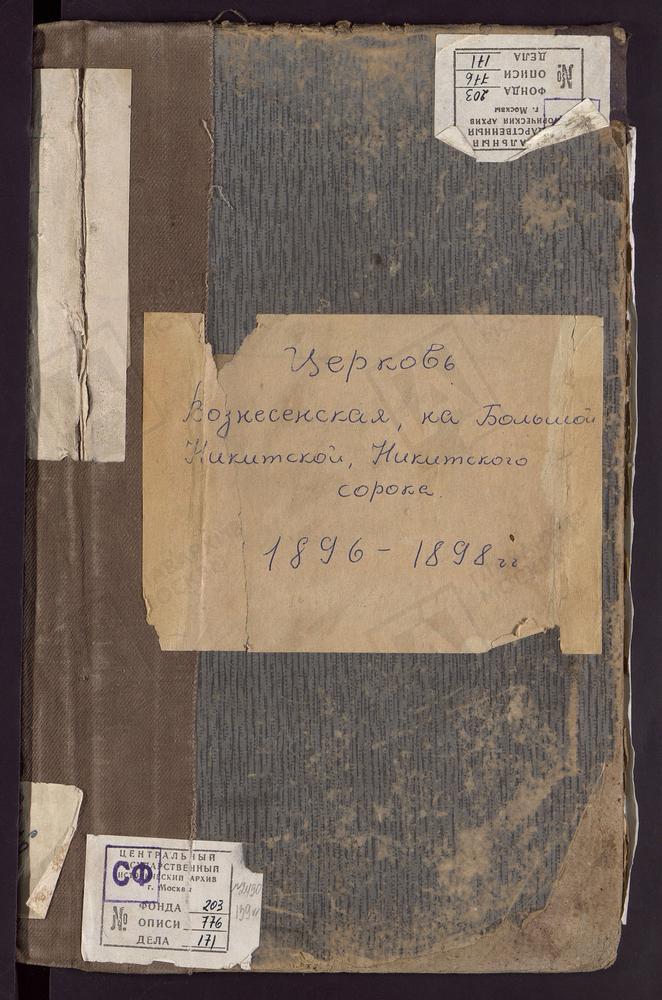 Метрические книги, Москва, Никитский сорок, Церковь Вознесенская на Большой Никитской (ч.I-III) – Титульная страница единицы хранения