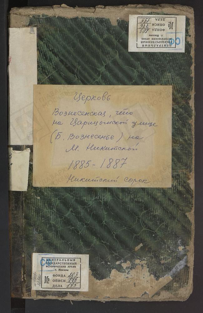 Метрические книги, Москва, Никитский сорок, Церковь Вознесенская на Царицынской улице (ч.I-III) – Титульная страница единицы хранения