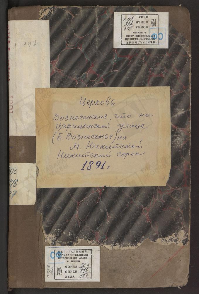 Метрические книги, Москва, Никитский сорок, Церковь Вознесенская на Царицынской улице (ч.I-III) – Титульная страница единицы хранения