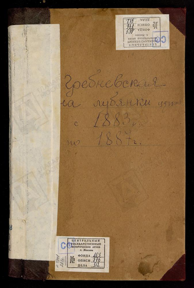 Метрические книги, Москва, Сретенский сорок, Церковь Гребневской БМ на Лубянке (ч.I-III) – Титульная страница единицы хранения