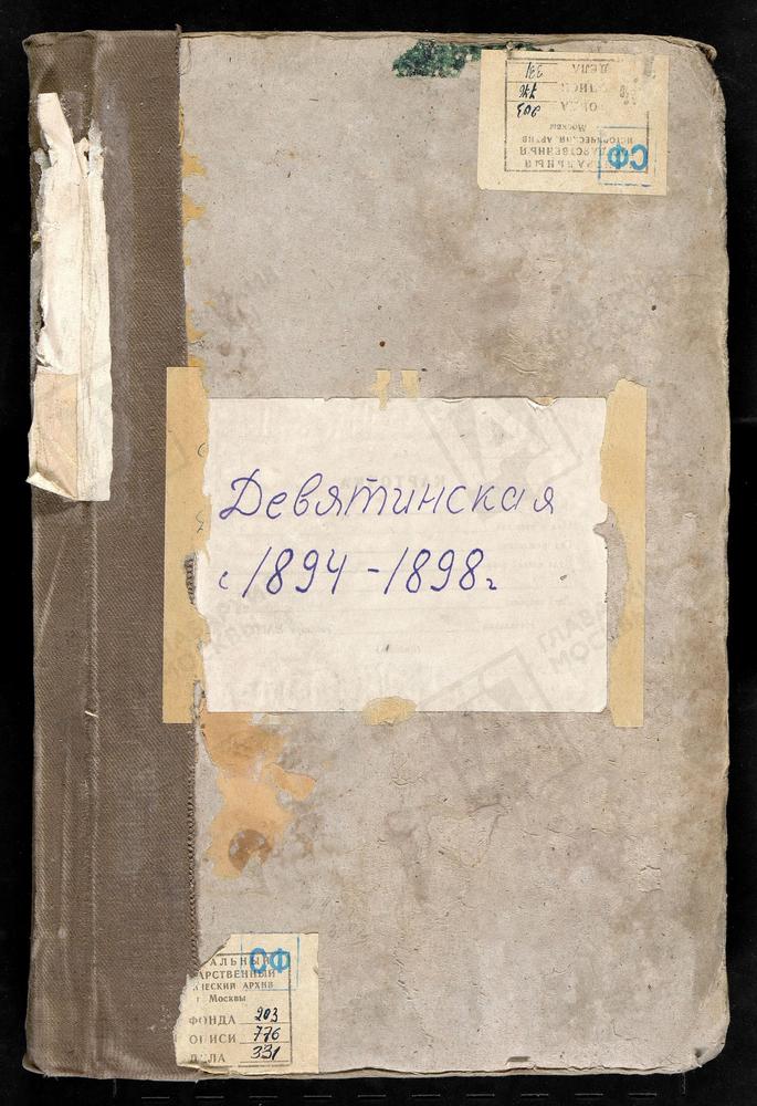 Метрические книги, Москва, Пречистенский сорок, Церковь Девяти мучеников близ Пресни (ч.I-III) – Титульная страница единицы хранения