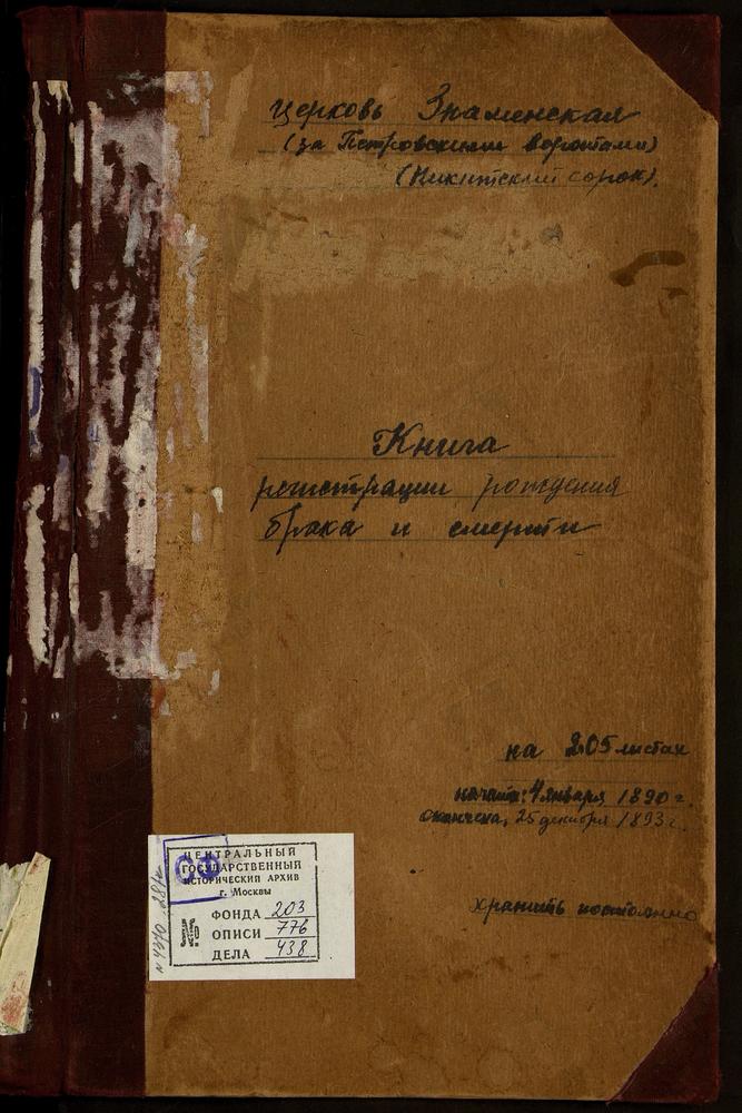 Метрические книги, Москва, Никитский сорок, Церковь Знаменская за Петровскими воротами (ч.I-III) – Титульная страница единицы хранения