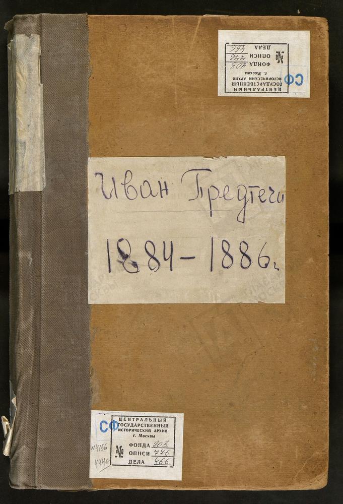 Метрические книги, Москва, Никитский сорок, Церковь св. Иоанна Предтечи за Пресней (ч.I-III) – Титульная страница единицы хранения