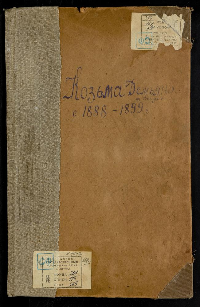 Метрические книги, Москва, Ивановский сорок, Церковь св. Космы и Дамиана на Покровке (ч.I-III) – Титульная страница единицы хранения