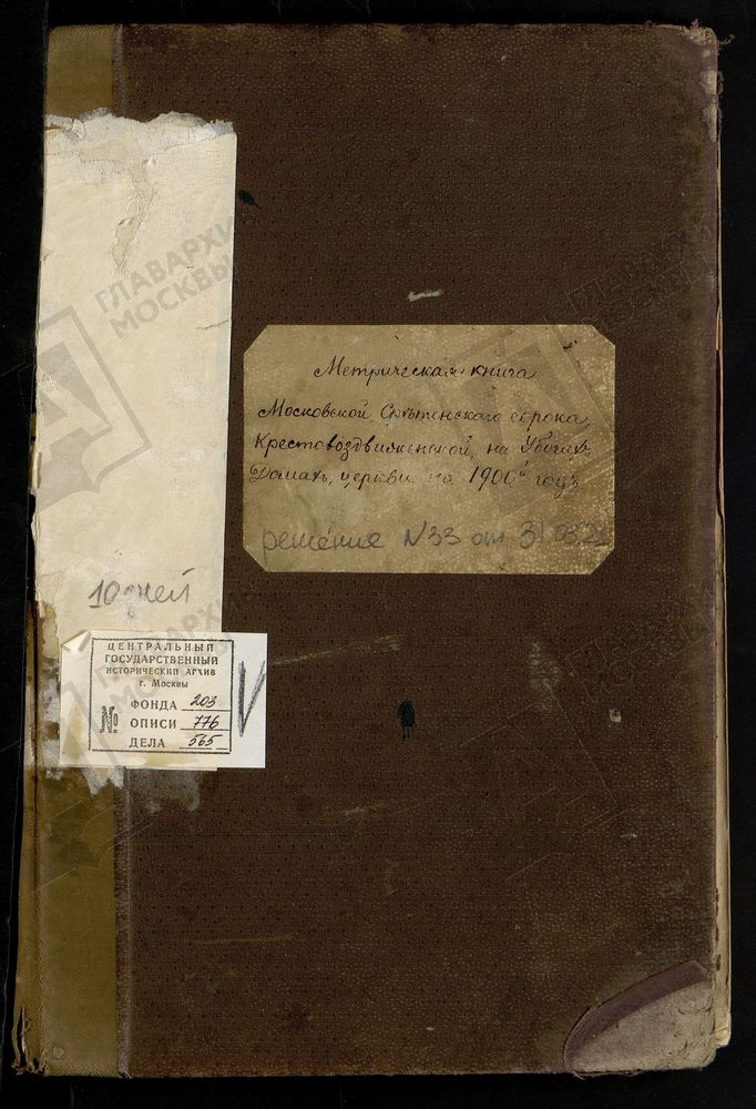 Метрические книги, Москва, Сретенский сорок, Церковь Крестовоздвиженская на Убогих Домах (ч.I-III) – Титульная страница единицы хранения