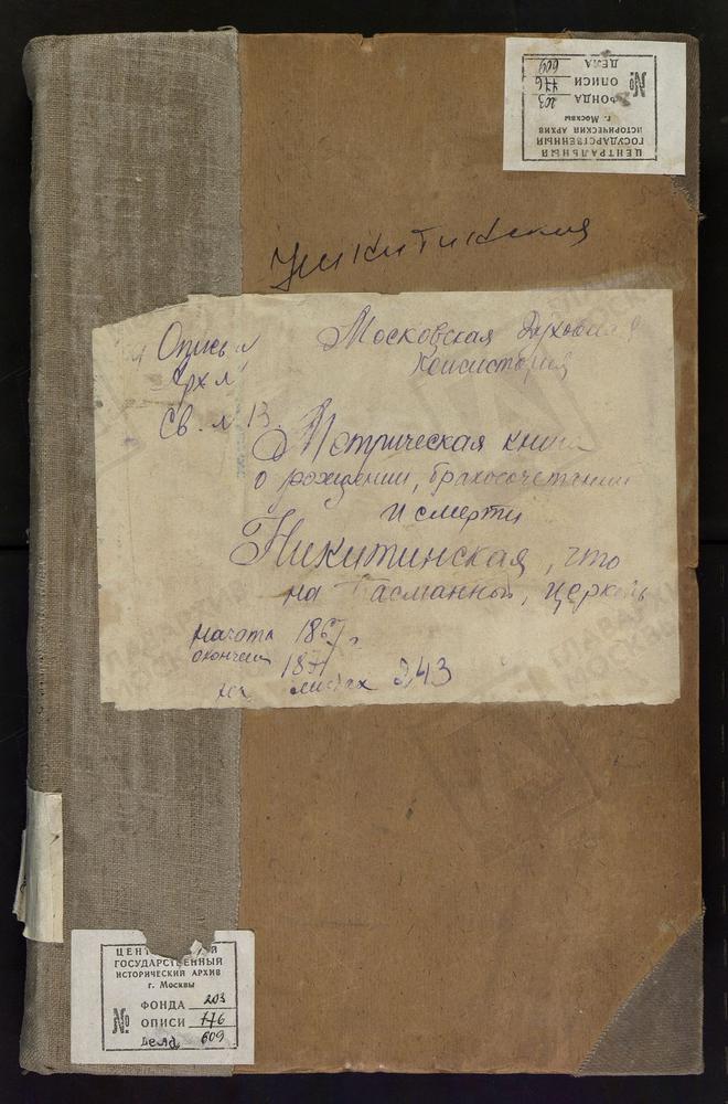 Метрические книги, Москва, Ивановский сорок, Церковь св. Никиты Мученика в Старой Басманной (ч.I-III) – Титульная страница единицы хранения