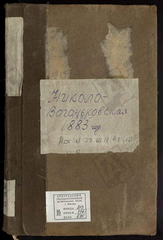 Метрические книги, Москва, Никитский сорок, Церковь св. Николая Чудотворца в Новом Ваганькове (ч.I-III) – Титульная страница единицы хранения