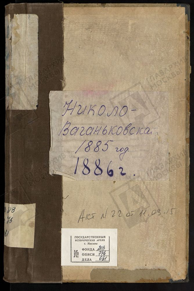 Метрические книги, Москва, Никитский сорок, Церковь св. Николая Чудотворца в Новом Ваганькове (ч.I-III) – Титульная страница единицы хранения
