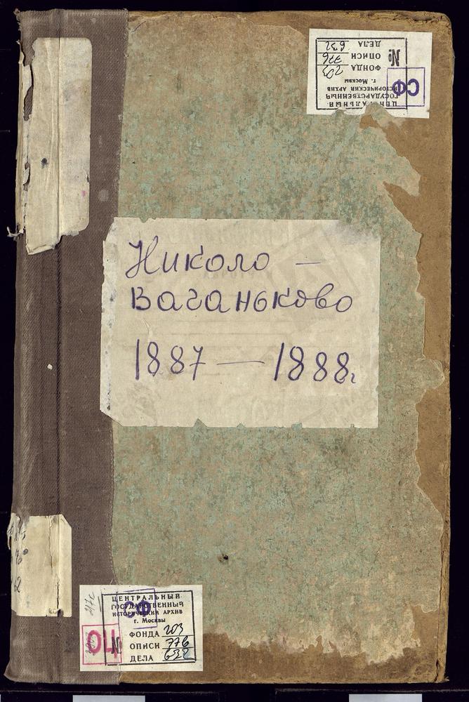 Метрические книги, Москва, Никитский сорок, Церковь св. Николая Чудотворца в Новом Ваганькове (ч.I-III) – Титульная страница единицы хранения