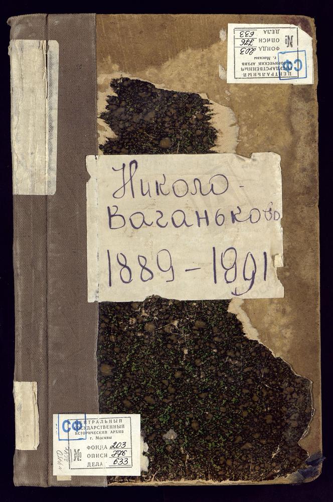 Метрические книги, Москва, Никитский сорок, Церковь св. Николая Чудотворца в Новом Ваганькове (ч.I-III) – Титульная страница единицы хранения