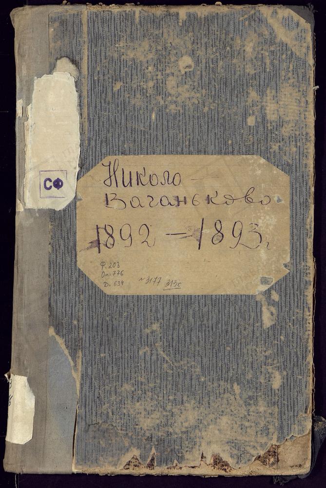 Метрические книги, Москва, Никитский сорок, Церковь св. Николая Чудотворца в Новом Ваганькове (ч.I-III) – Титульная страница единицы хранения