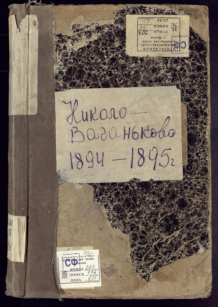 Метрические книги, Москва, Никитский сорок, Церковь св. Николая Чудотворца в Новом Ваганькове (ч.I-III) – Титульная страница единицы хранения