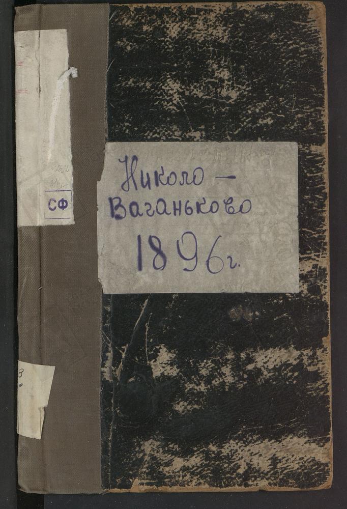 Метрические книги, Москва, Никитский сорок, Церковь св. Николая Чудотворца в Новом Ваганькове (ч.I-III) – Титульная страница единицы хранения