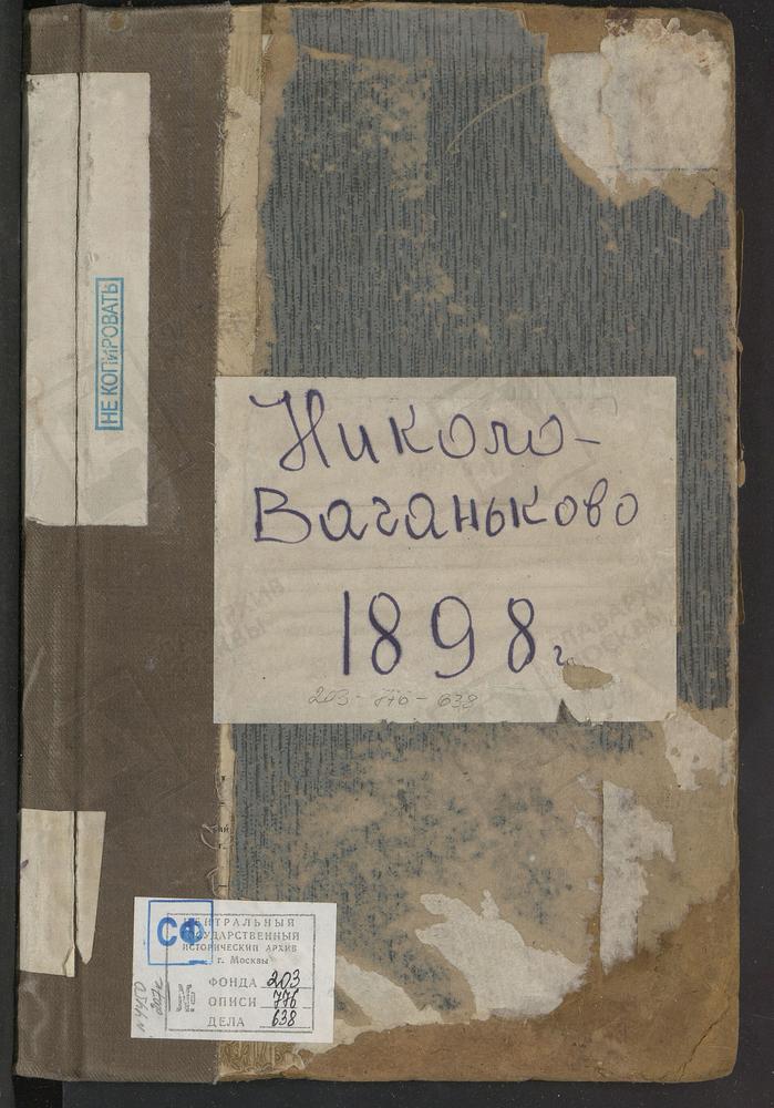 Метрические книги, Москва, Никитский сорок, Церковь св. Николая Чудотворца в Новом Ваганькове (ч.I-III) [Комментарии пользователей: Браки - 115; смерти - 143.] – Титульная страница единицы хранения