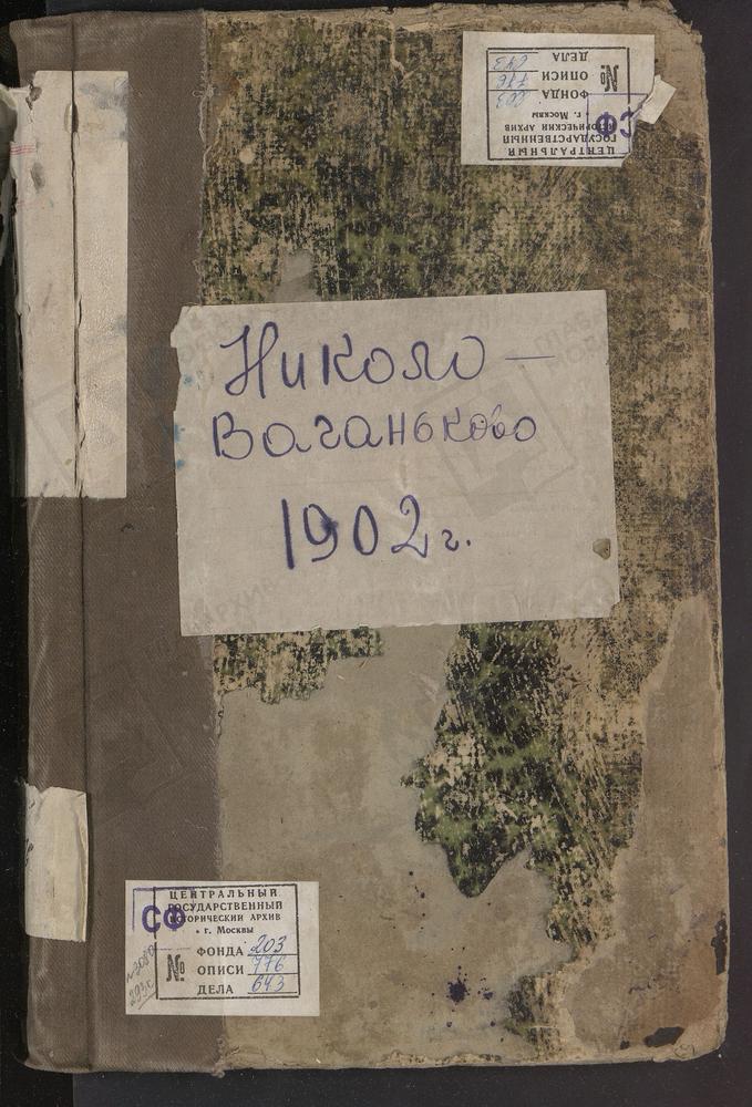 Метрические книги, Москва, Никитский сорок, Церковь св. Николая Чудотворца в Новом Ваганькове (ч.I-III) – Титульная страница единицы хранения