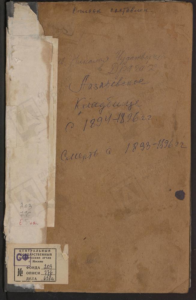 Метрические книги, Москва, Сретенский сорок, Церковь св. Николая Чудотворца в Драчах (ч.I - с 24 февраля 1894 - 1896 гг. Ч.II - 1893 - 1896 гг. Ч.III - 1893-9 сентября 1896 гг.) – Титульная страница единицы хранения