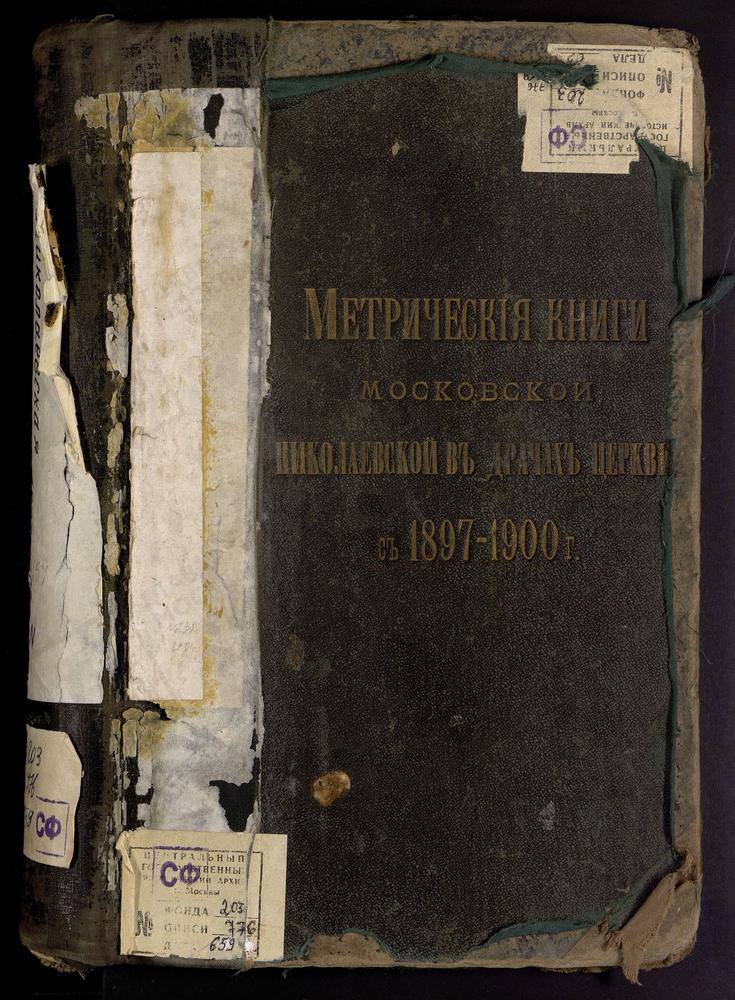 Метрические книги, Москва, Сретенский сорок, Церковь св. Николая Чудотворца в Драчах (ч.I-III) – Титульная страница единицы хранения