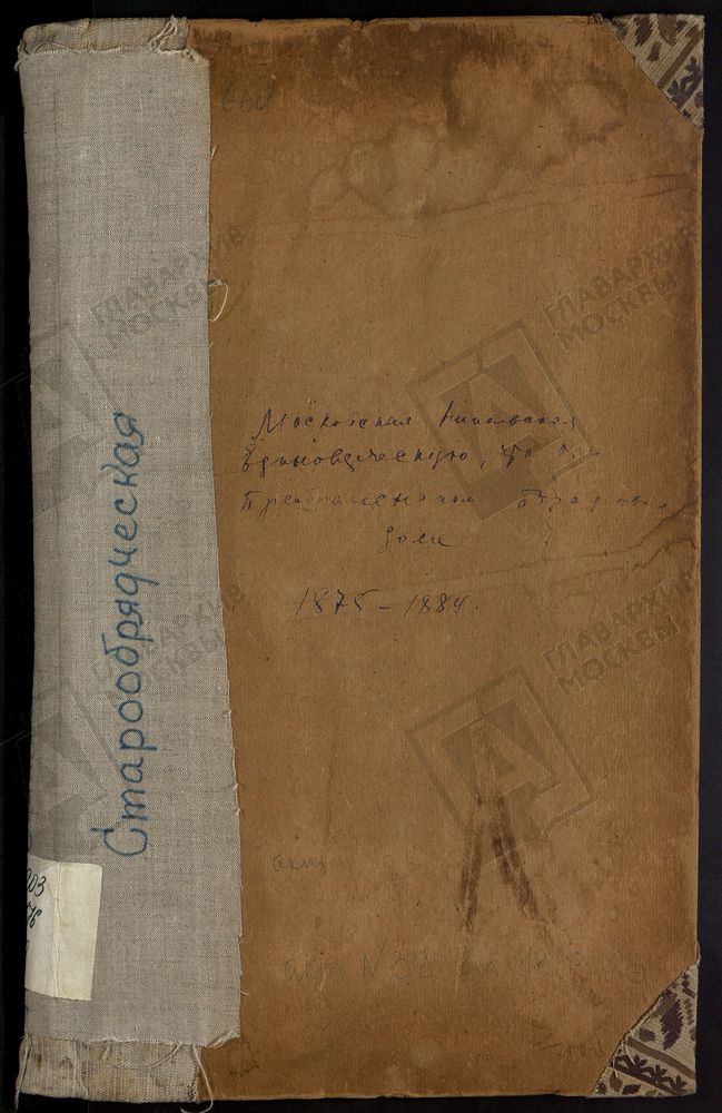 Метрические книги, Москва, Ивановский сорок, Церковь св. Николая Чудотворца в Преображенском богадельном доме (ч.I-III) – Титульная страница единицы хранения