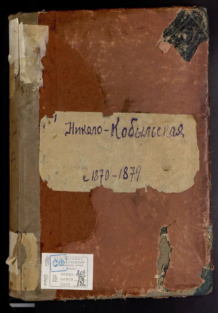 Метрические книги, Москва, Ивановский сорок, Церковь св. Николая Чудотворца в Кобыльском (ч.I-III) – Титульная страница единицы хранения