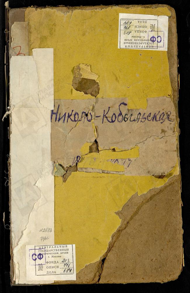 Метрические книги, Москва, Ивановский сорок, Церковь св. Николая Чудотворца в Кобыльском (ч.I-III. 1890 г. без титула) – Титульная страница единицы хранения