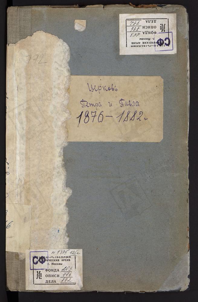 Метрические книги, Москва, Никитский сорок, Церковь св. Петра и Павла при Петровской земледельческой и лесной академии (Сельскохозяйственном институте) (ч.I-III) – Титульная страница единицы хранения